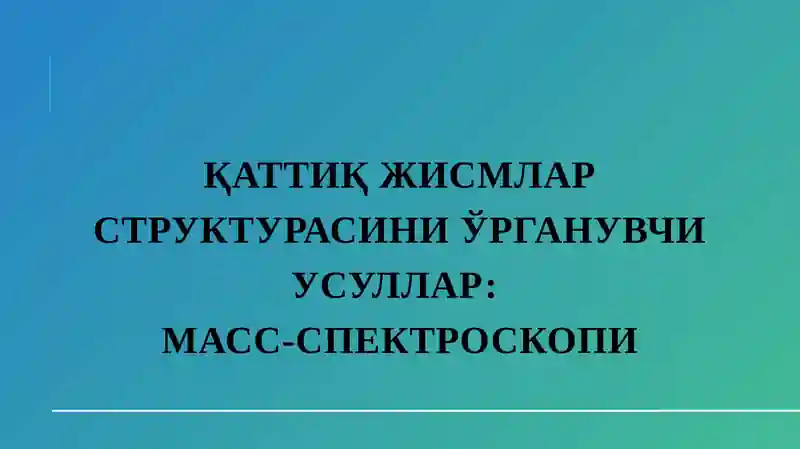 МАСС-СПЕКТРОСКОПИ