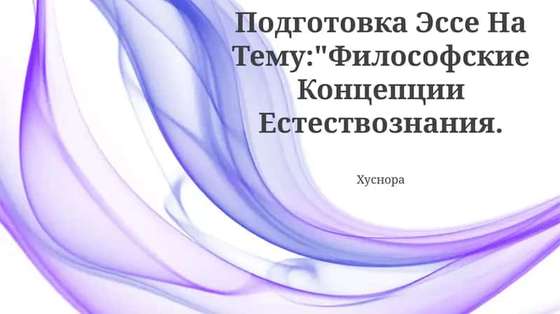 Подготовка Эссе На Тему:"Философские Концепции Естествознания 1