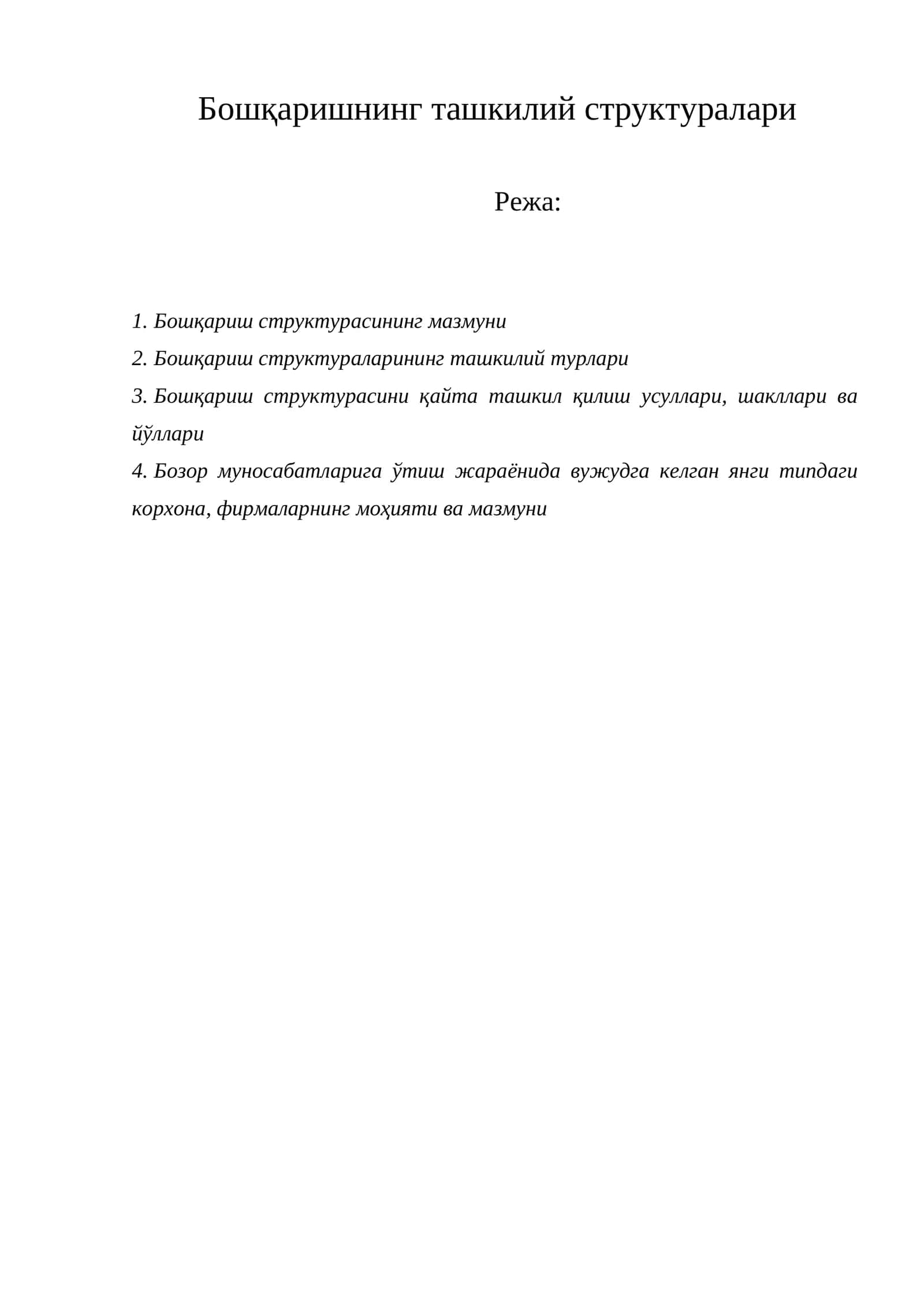 Бошқаришнинг ташкилий структуралари 1