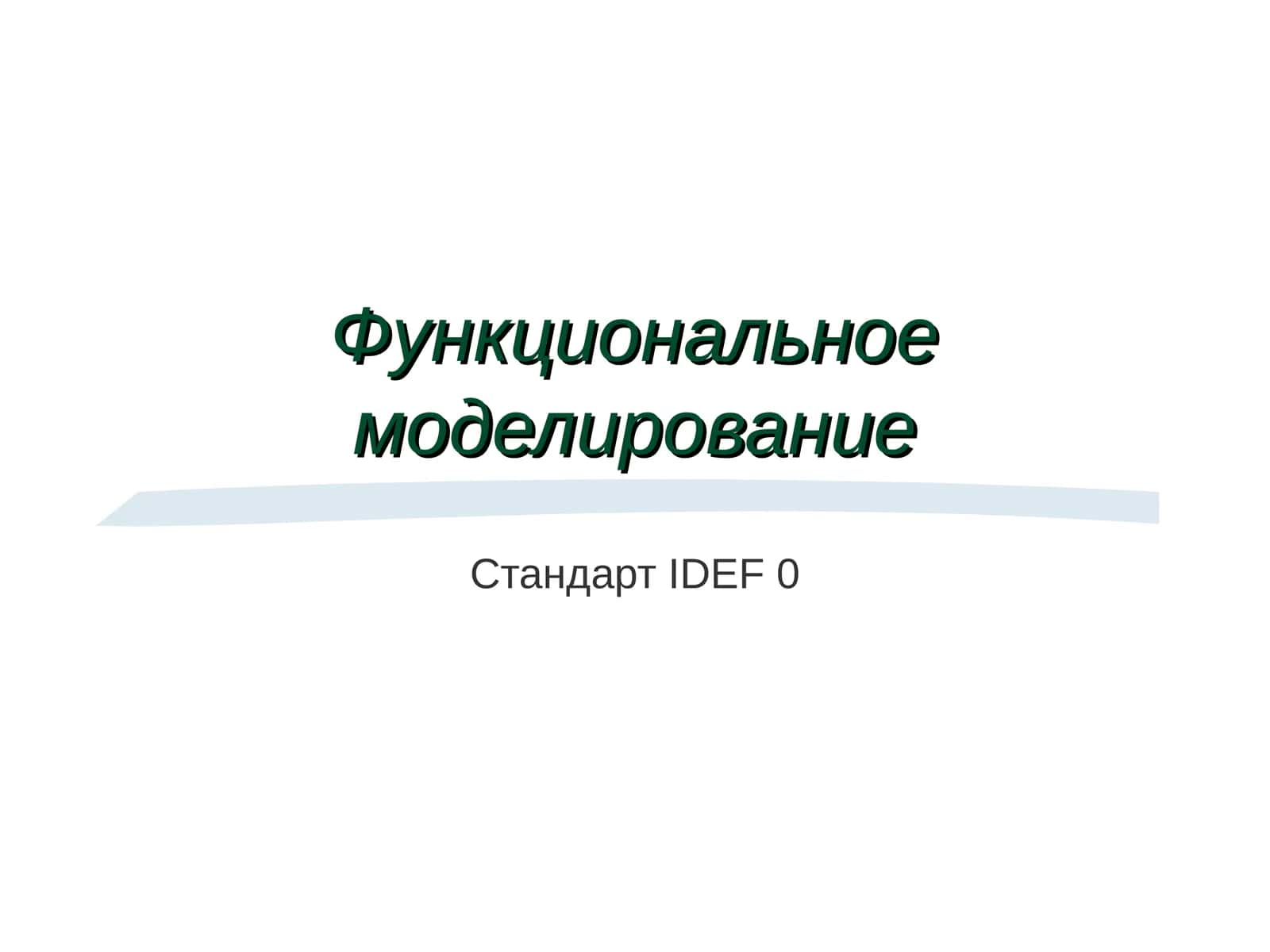 Функциональное моделирование 1