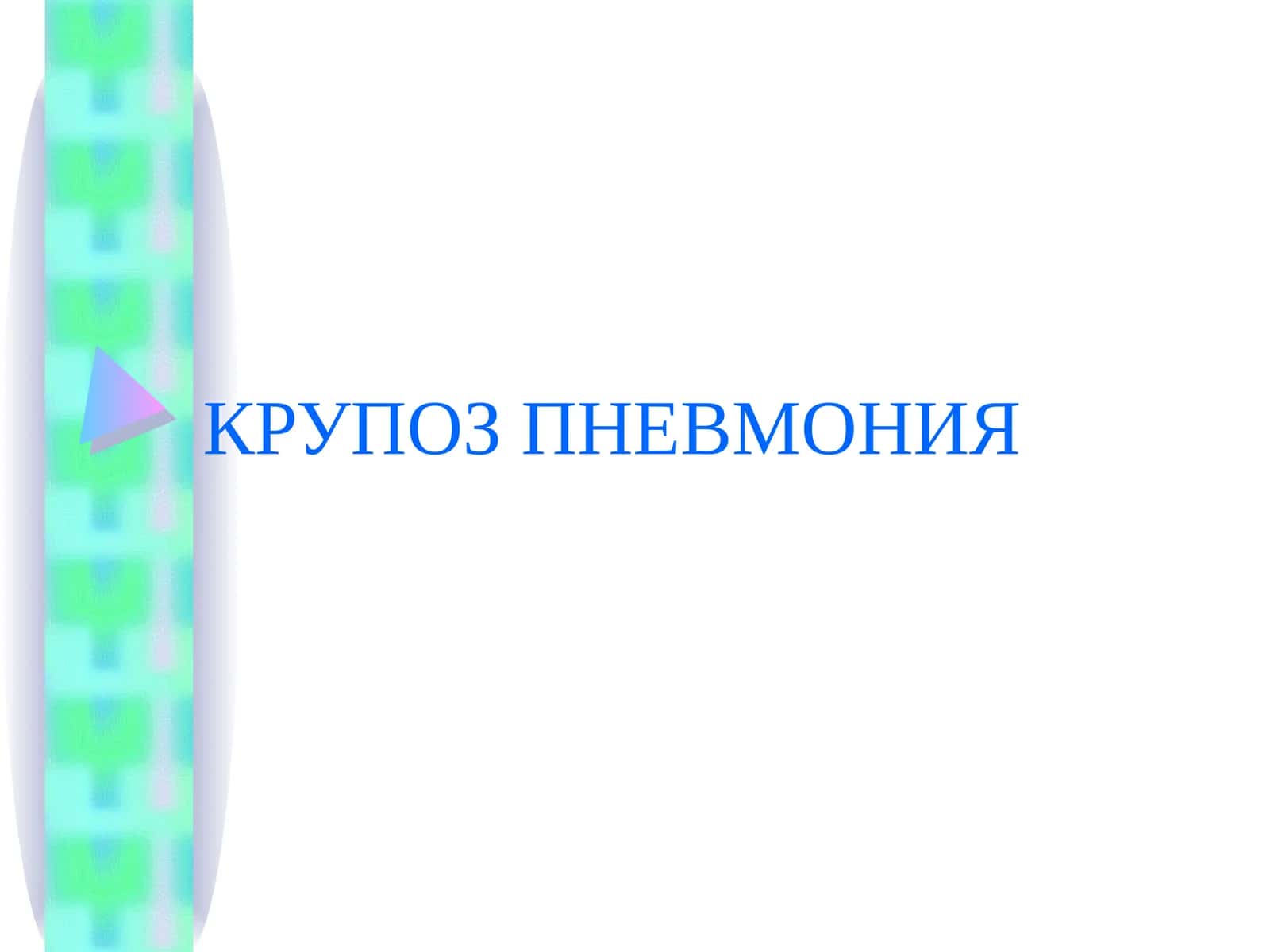 КРУПОЗ ПННВМОНИЯ 1