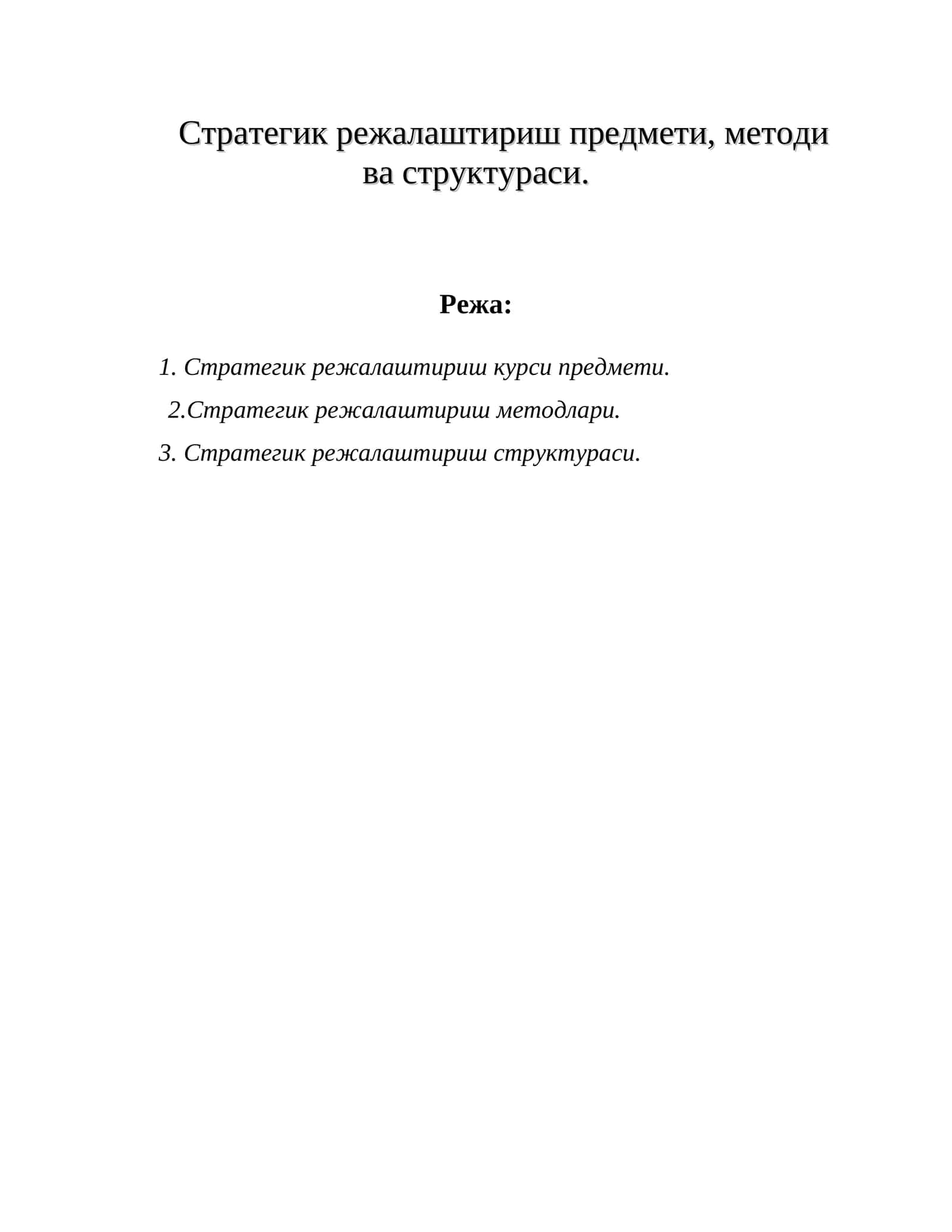 Стратегик режалаштириш предмети, методи ва структураси 1