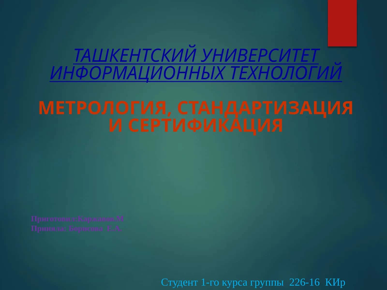 Метрология, стандартизация и сертификация 1