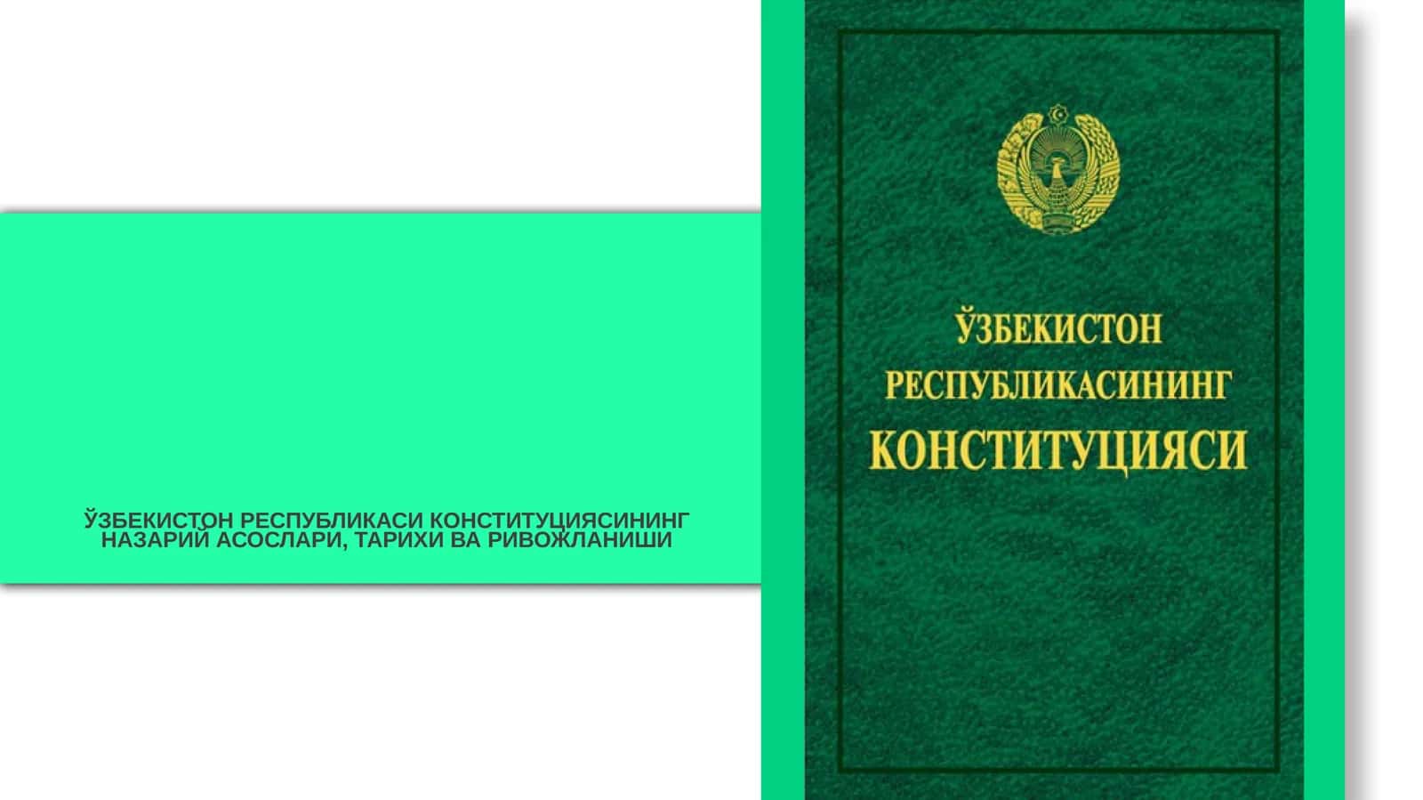 ЎЗБЕКИСТОН РЕСПУБЛИКАСИ КОНСТИТУЦИЯСИНИНГ НАЗАРИЙ АСОСЛАРИ, ТАРИХИ ВА РИВОЖЛАНИШИ 1
