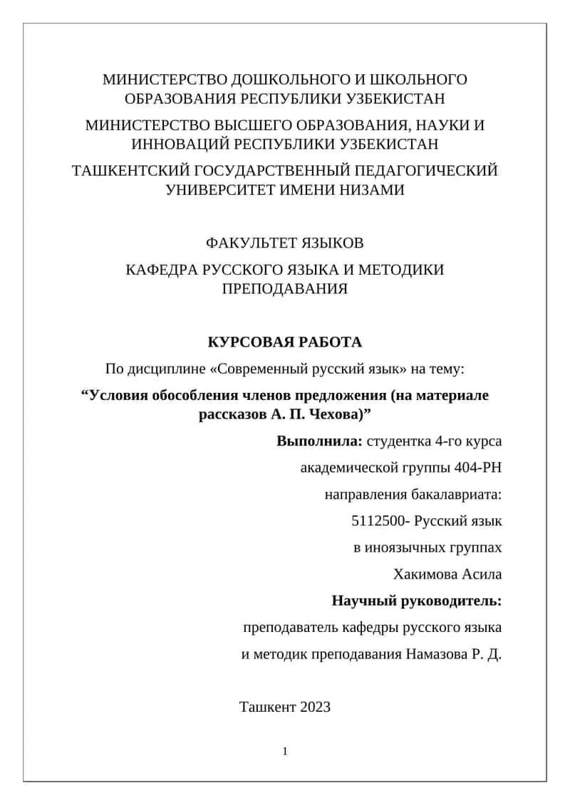 Условия обособления членов предложения (на материале рассказов А. П. Чехова) 1