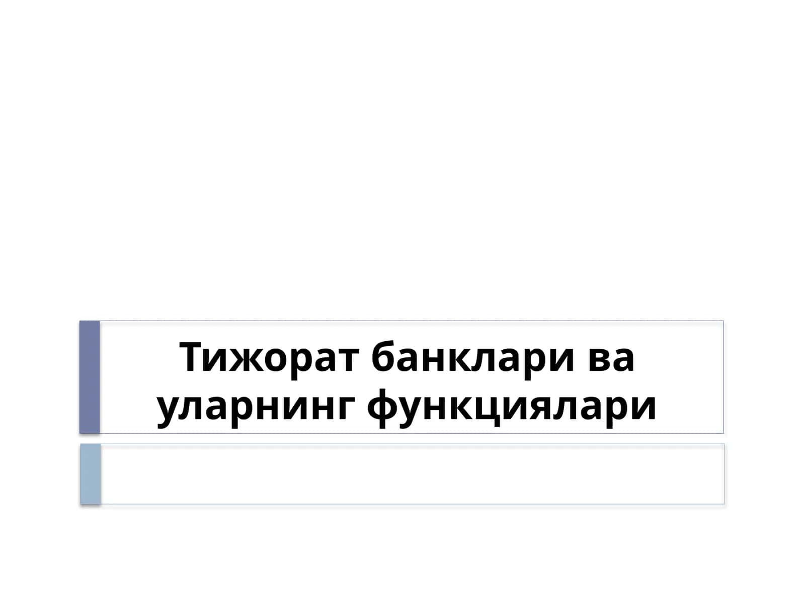 Тижорат банклари ва уларнинг функциялари 1