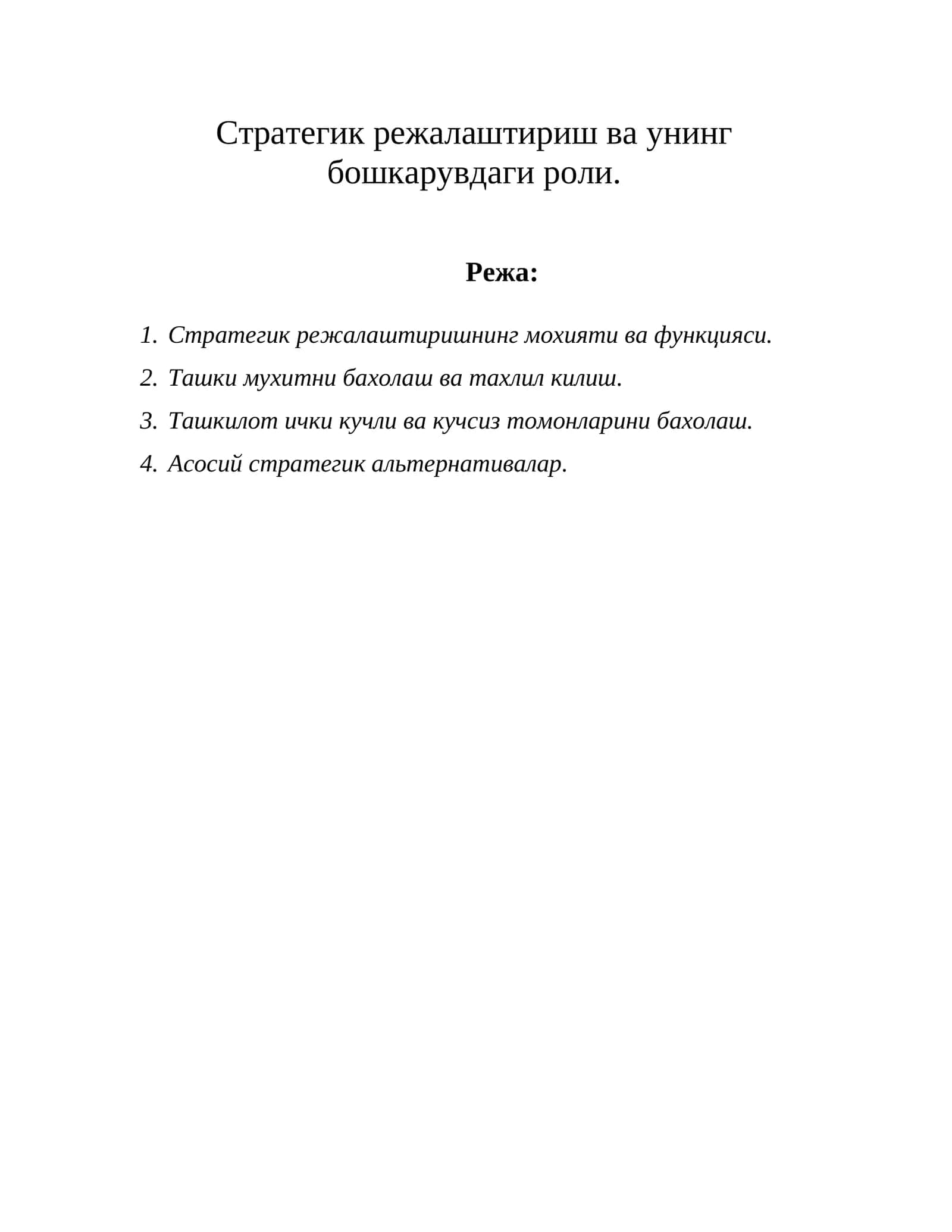 Стратегик режалаштириш ва унинг бошкарувдаги роли 1