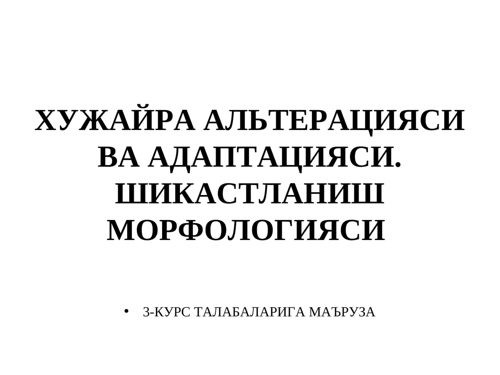 ХУЖАЙРА АЛЬТЕРАЦИЯСИ ВА АДАПТАЦИЯСИ. ШИКАСТЛАНИШ МОРФОЛОГИЯСИ 1