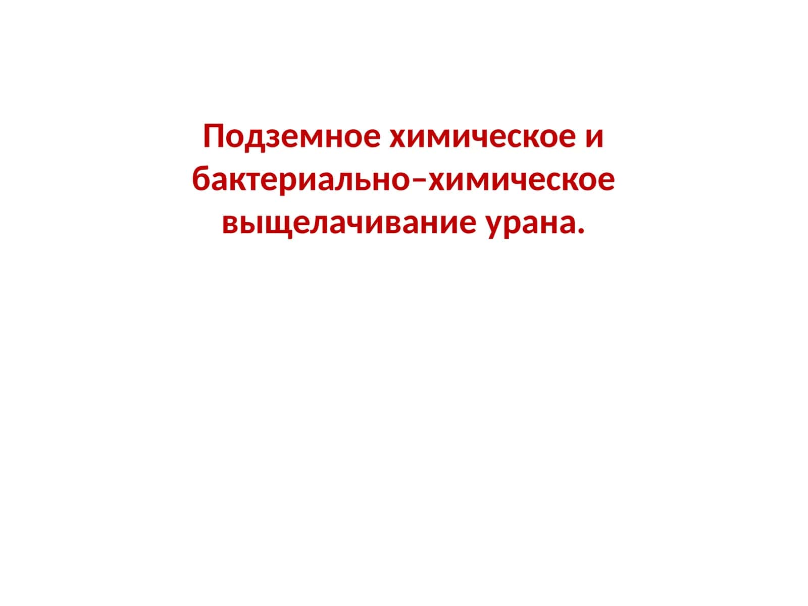 Подземное химическое и бактериально–химическое выщелачивание урана 1
