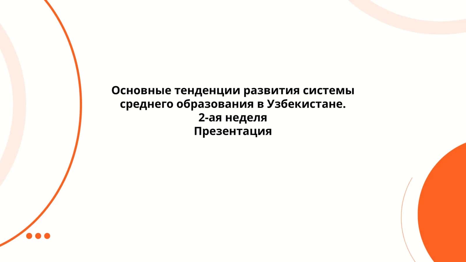 Основные тенденции развития системы среднего образования в Узбекистане 1