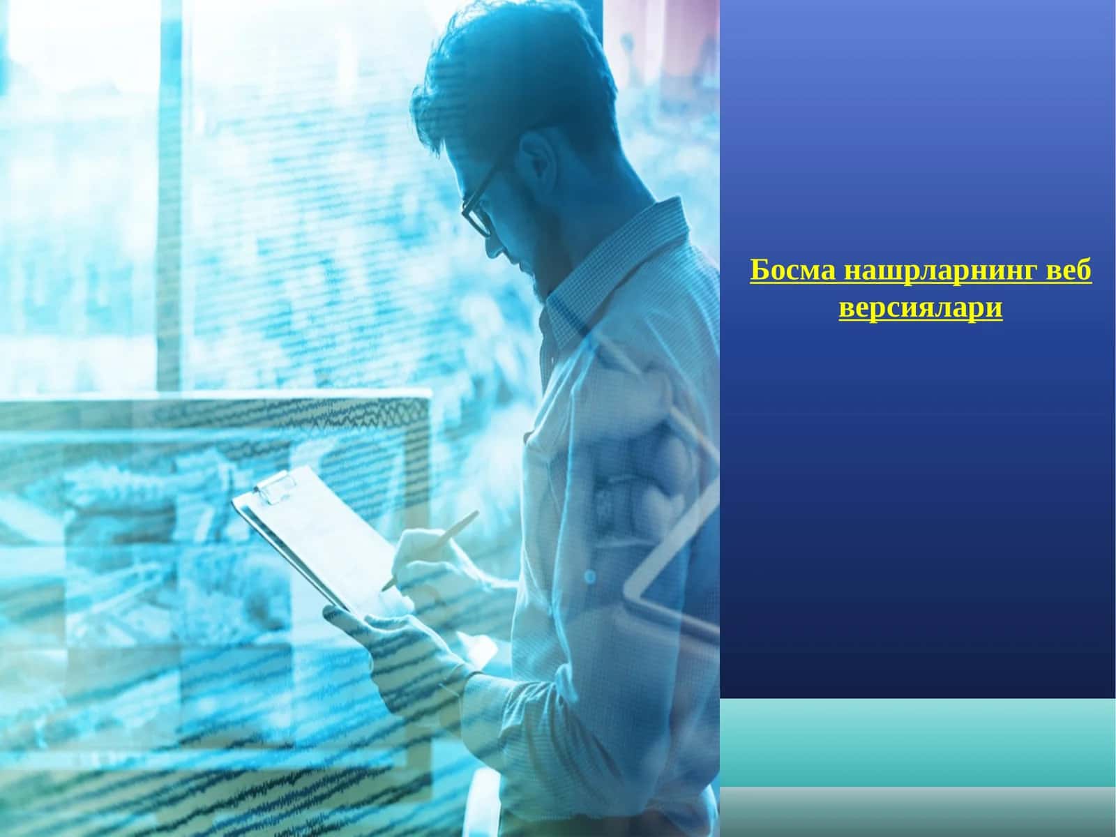 Босма нашрларнинг веб версиялари 1