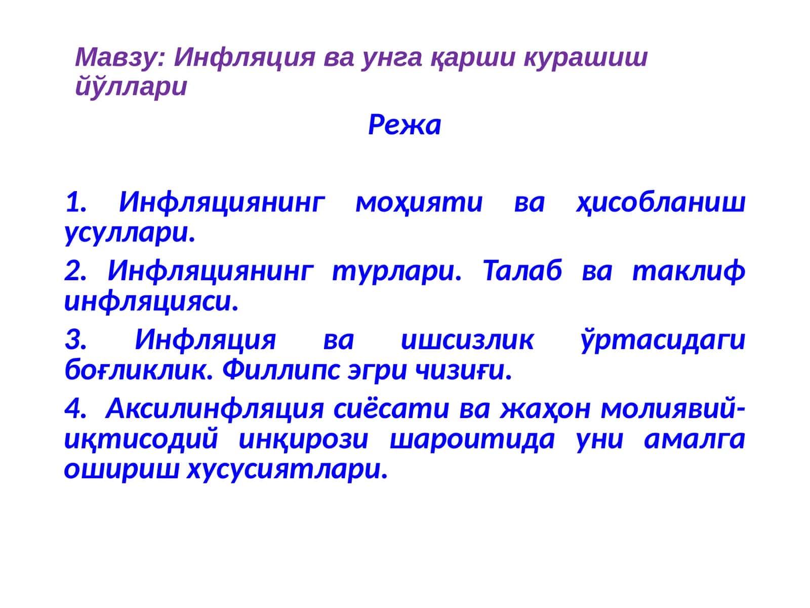 Инфляция ва унга қарши курашиш йўллари 1