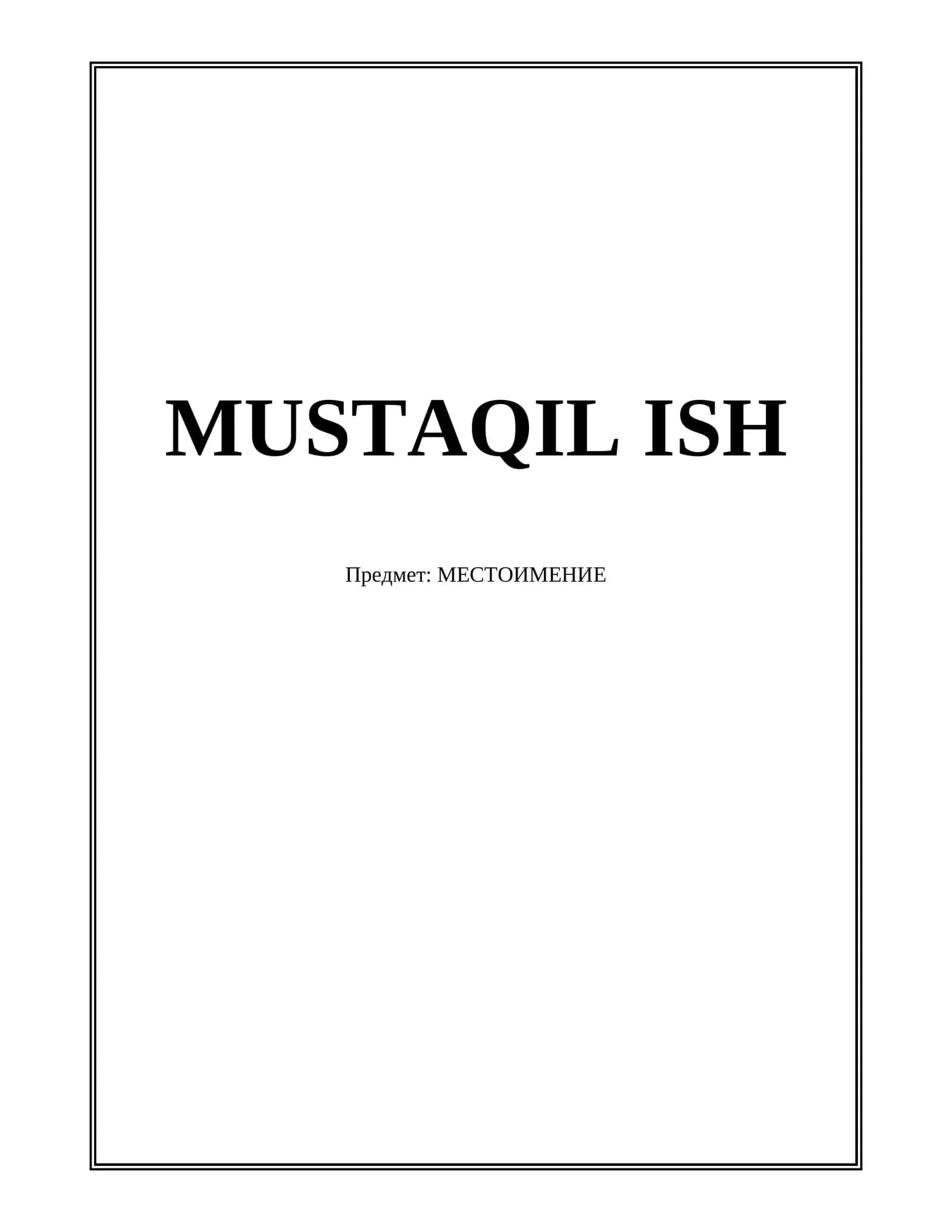 МЕСТОИМЕНИЕ 1