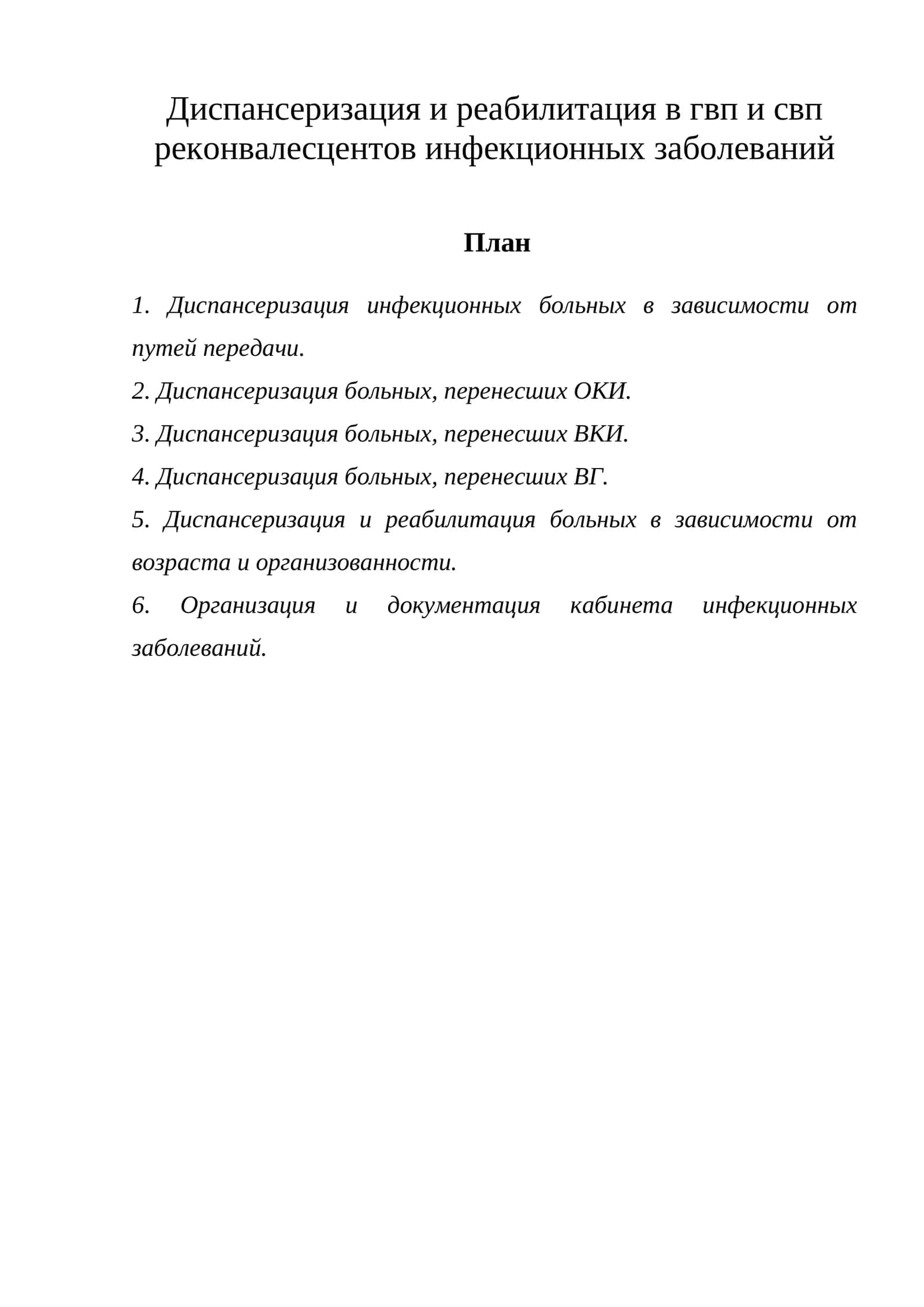 Диспансеризация и реабилитация в гвп и свп реконвалесцентов инфекционных заболеваний 1