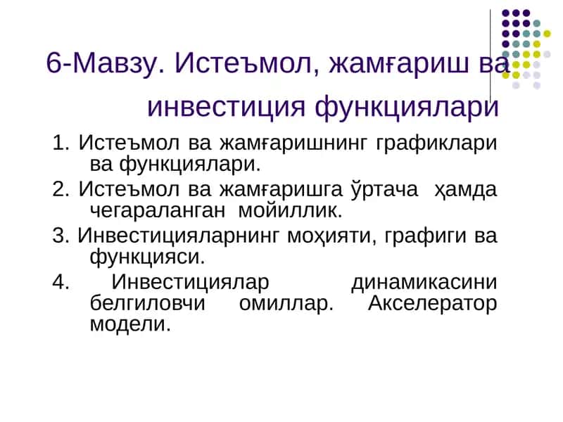 Истеъмол, жамғаришва инвестиция функциялари 1