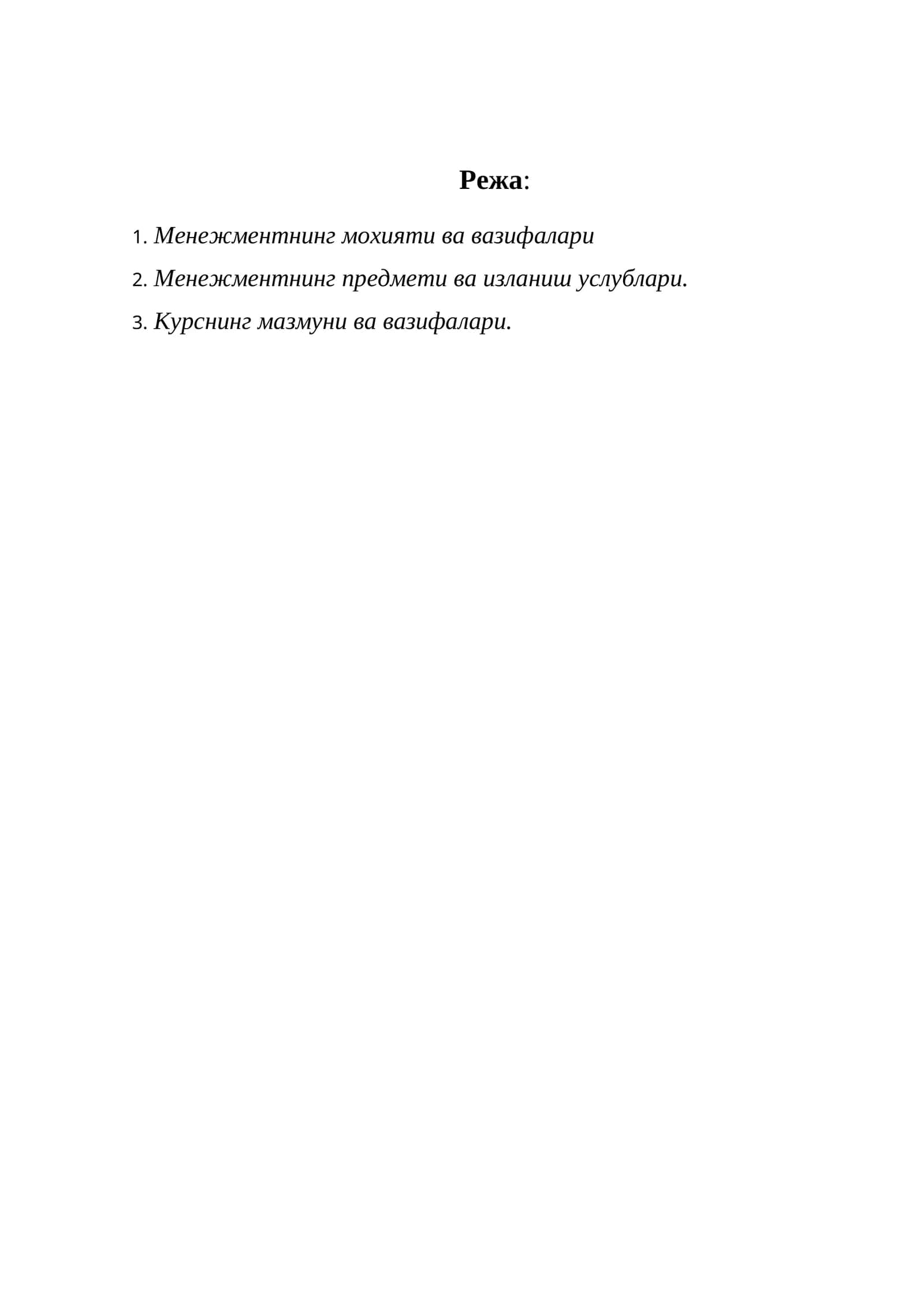 Менежментнинг моҳияти ва вазифалари 1