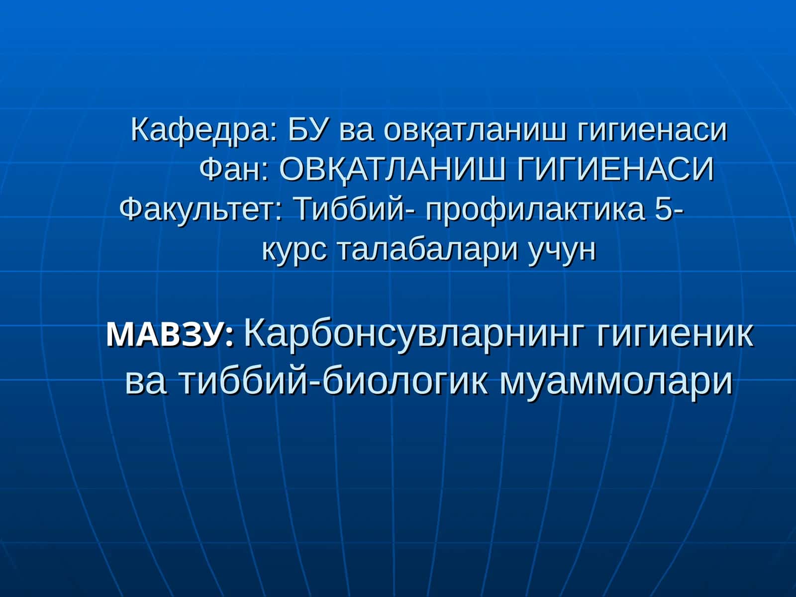 Карбонсувларнинг гигиеник ва тиббий-биологик муаммолари 1