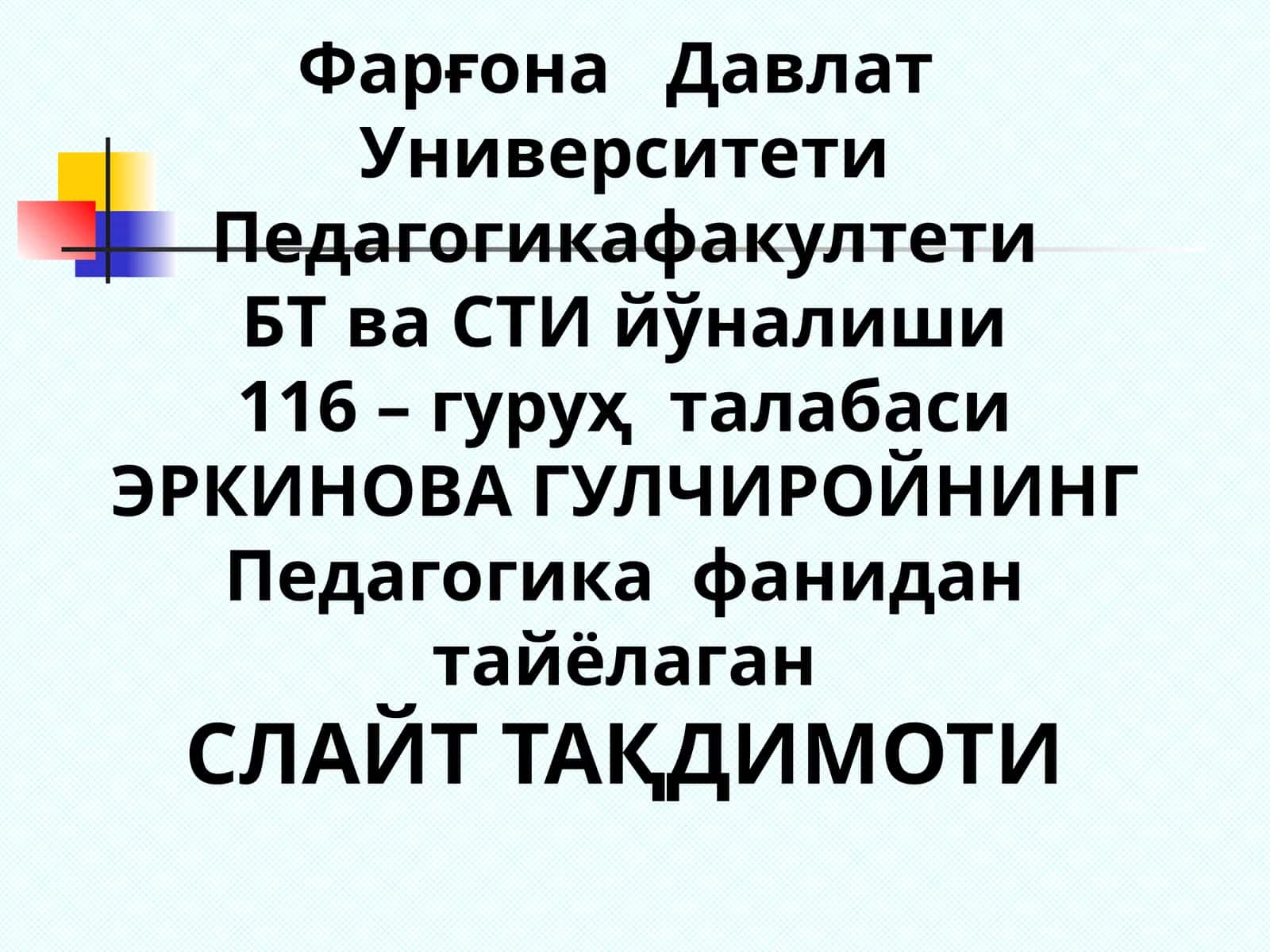 ЭРКИНОВА ГУЛЧИРОЙНИНГ Педагогика фанидан Тайёрган СЛАЙТ ТАҚДИМОТИ 1