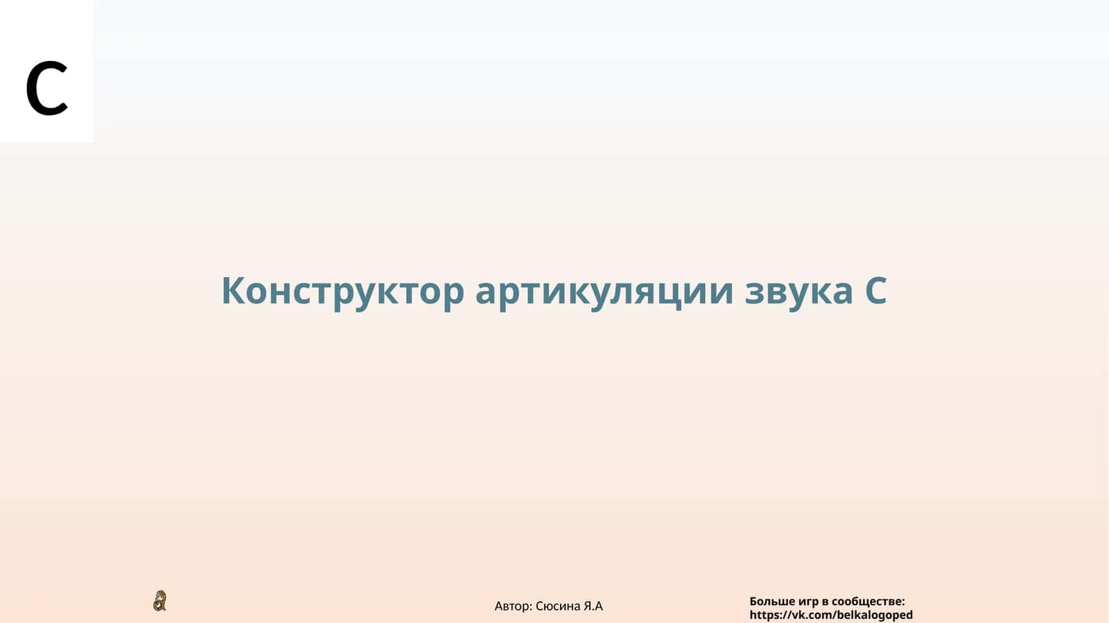 Конструктор артикуляции звука С 1