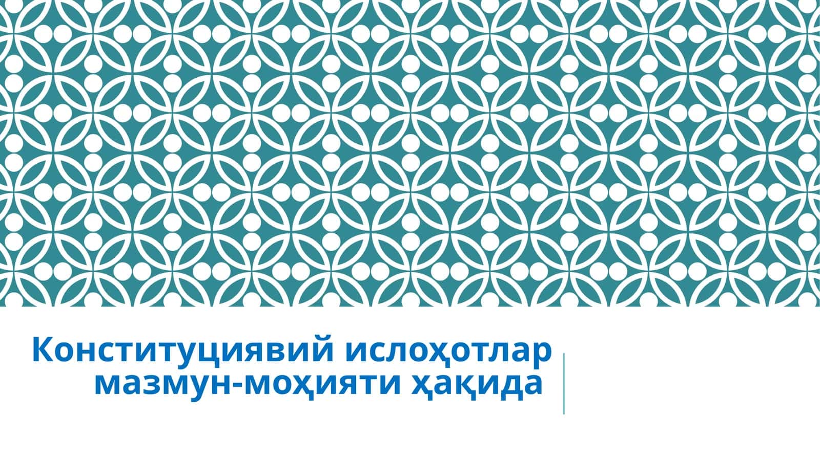 Конституциявий ислоҳотлар мазмун-моҳияти ҳақида 1