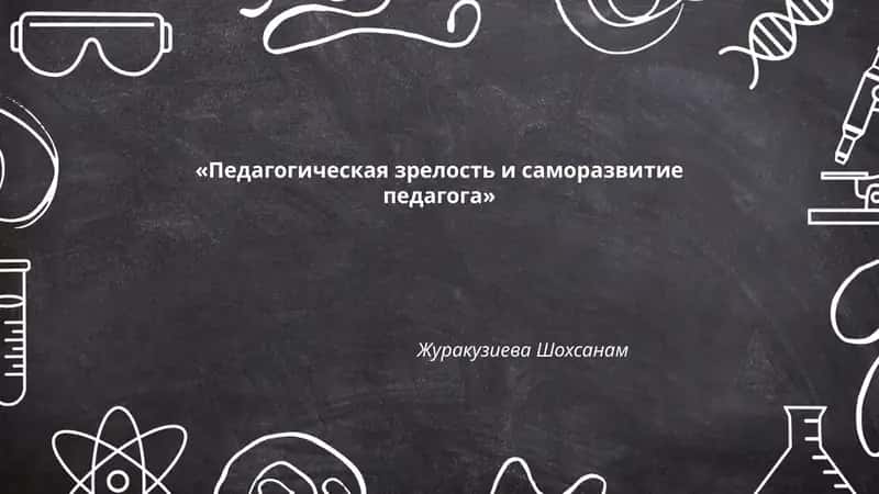 «Педагогическая зрелость и саморазвитие педагога» 1
