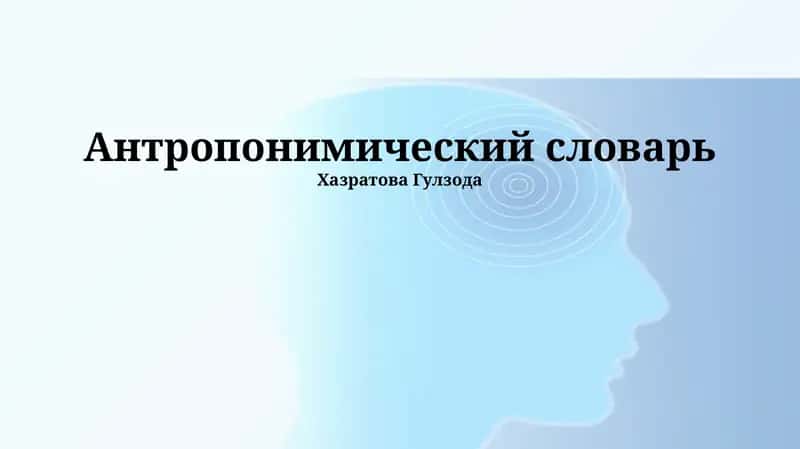 Антропонимический словарь 1