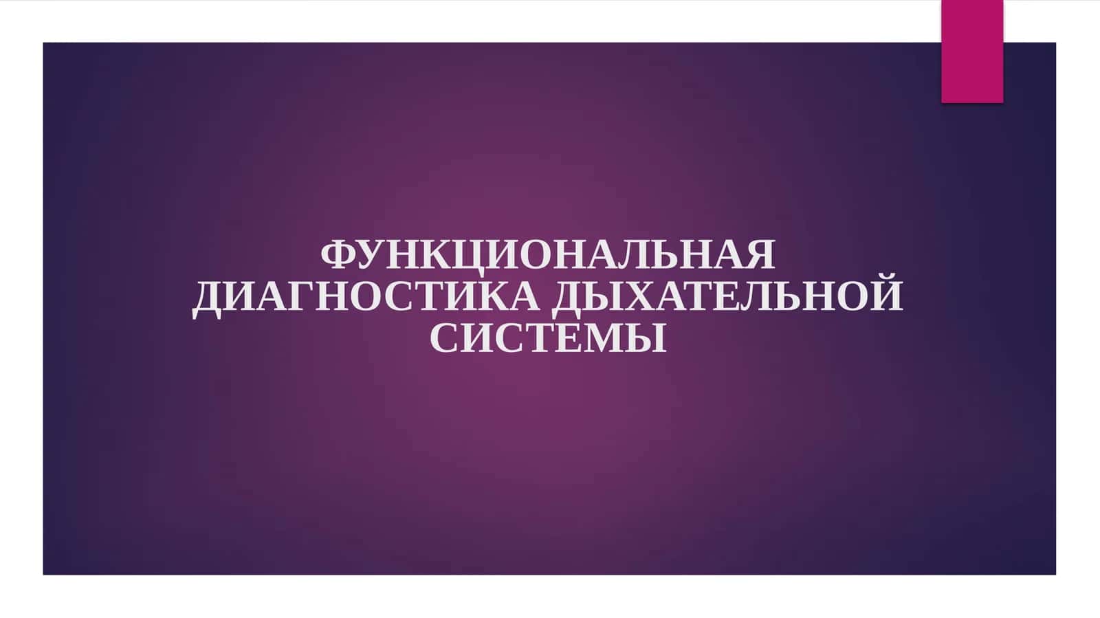 ФУНКЦИОНАЛЬНАЯ ДИАГНОСТИКА ДЫХАТЕЛЬНОЙ СИСТЕМЫ 1