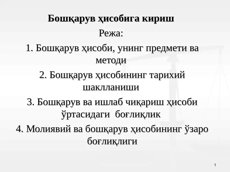Бошқарув ҳисобига кириш 1