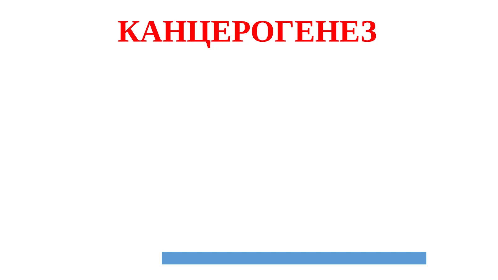 КАНЦЕРОГЕНЕЗ 1