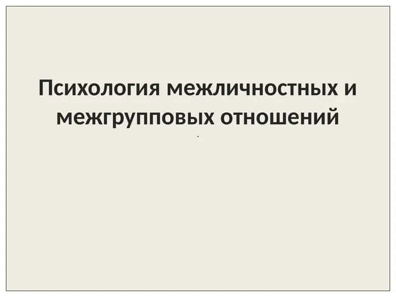 Психология межличностных и межгрупповых отношений 1