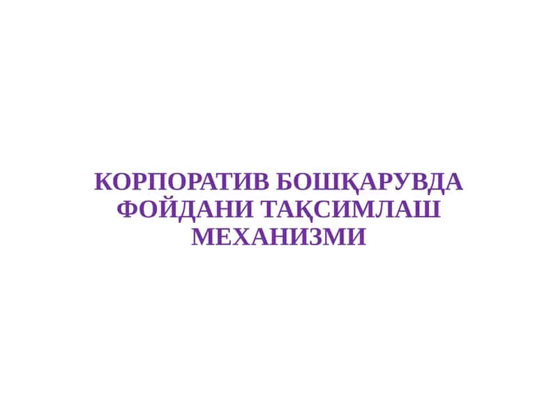 КОРПОРАТИВ БОШҚАРУВДА ФОЙДАНИ ТАҚСИМЛАШ МЕХАНИЗМИ 1