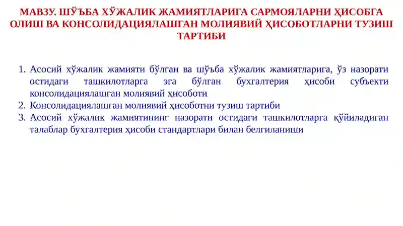 Консолидациялашган молиявий ҳисобот тузилмаси
