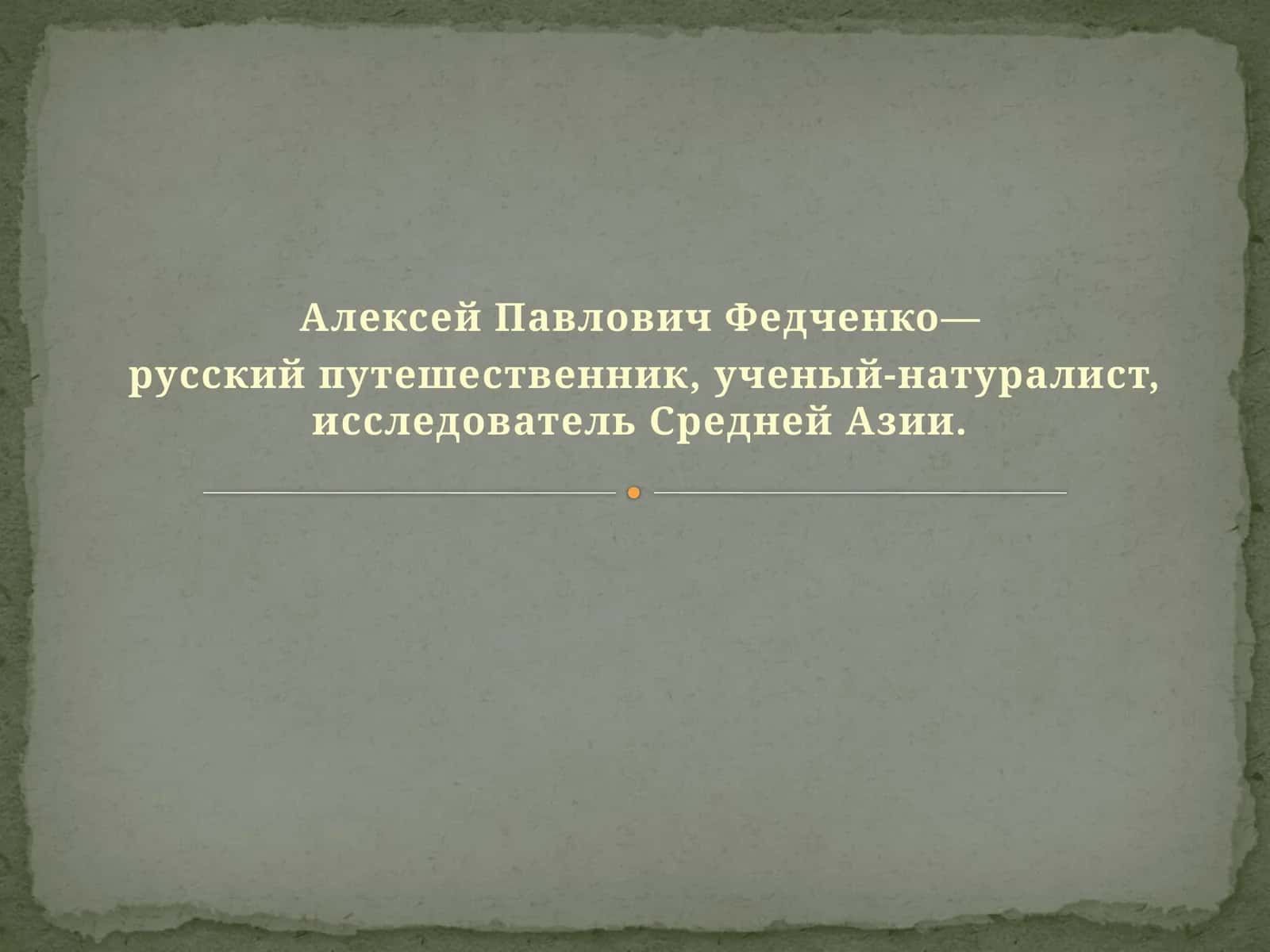 Алексей Павлович Федченко—  русский путешественник, ученый-натуралист, исследователь Средней Азии. 1
