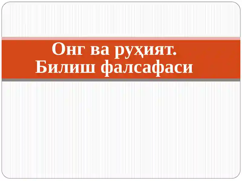 Онг ва руҳият. Билиш фалсафаси