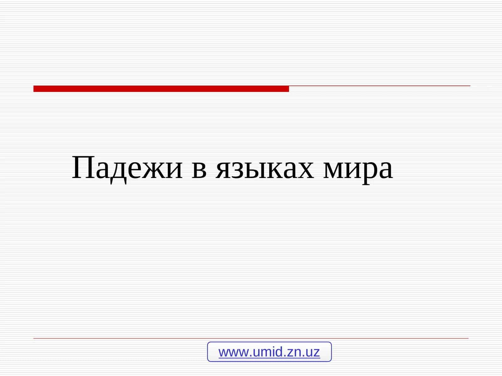 Падежи в языках мира 1