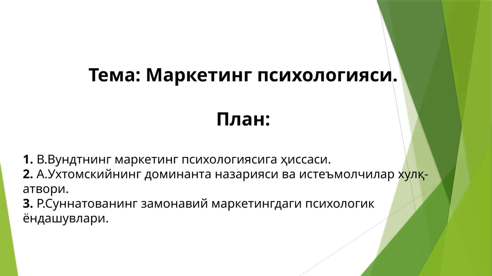Вильгельм Вундтнинг маркетинг психологиясига ҳиссаси 1