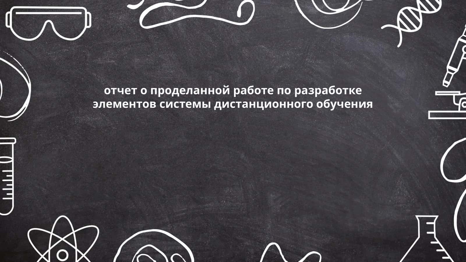 отчет о проделанной работе по разработке элементов системы дистанционного обучения 1