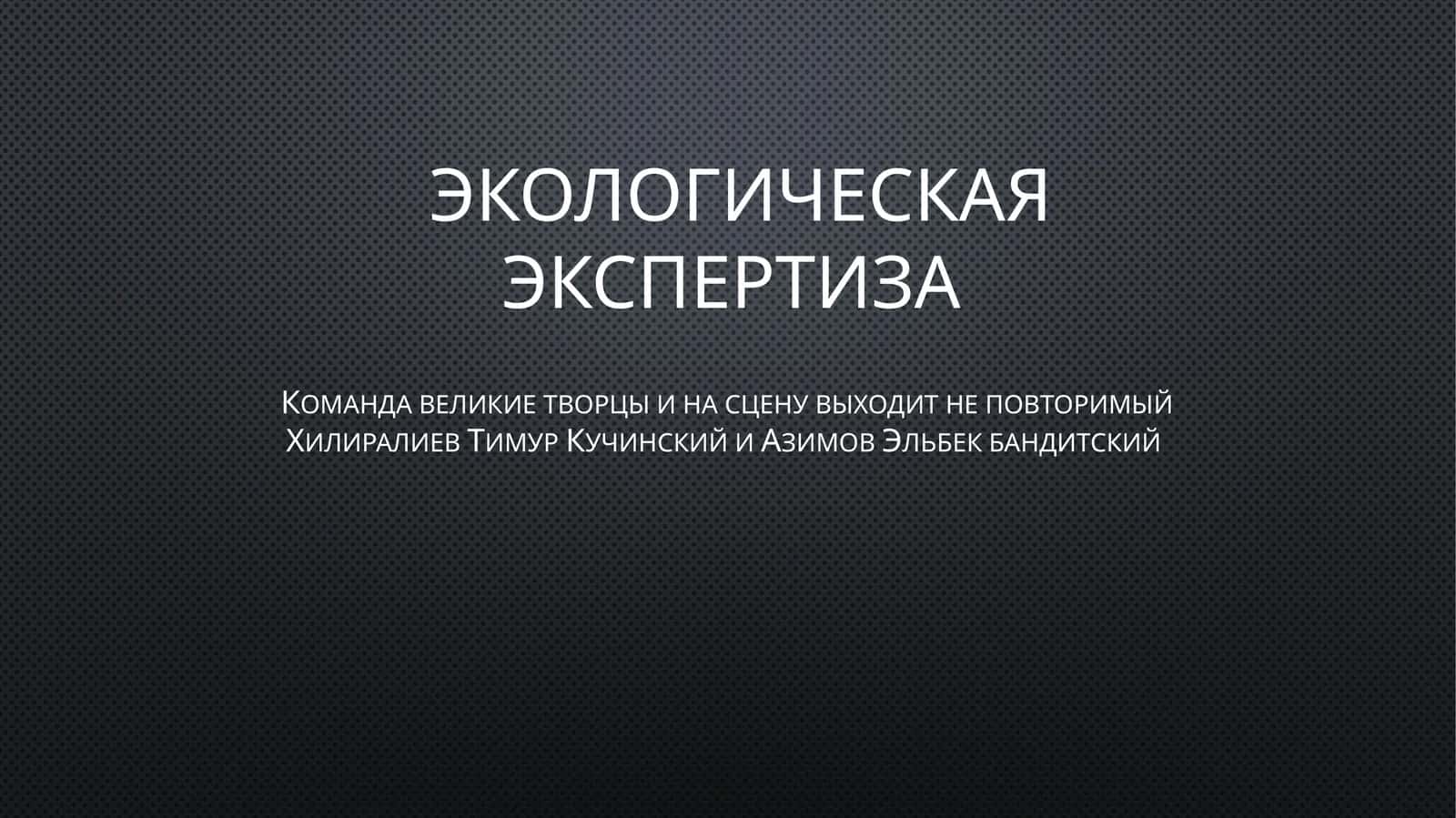 Экологическая экспертиза 1