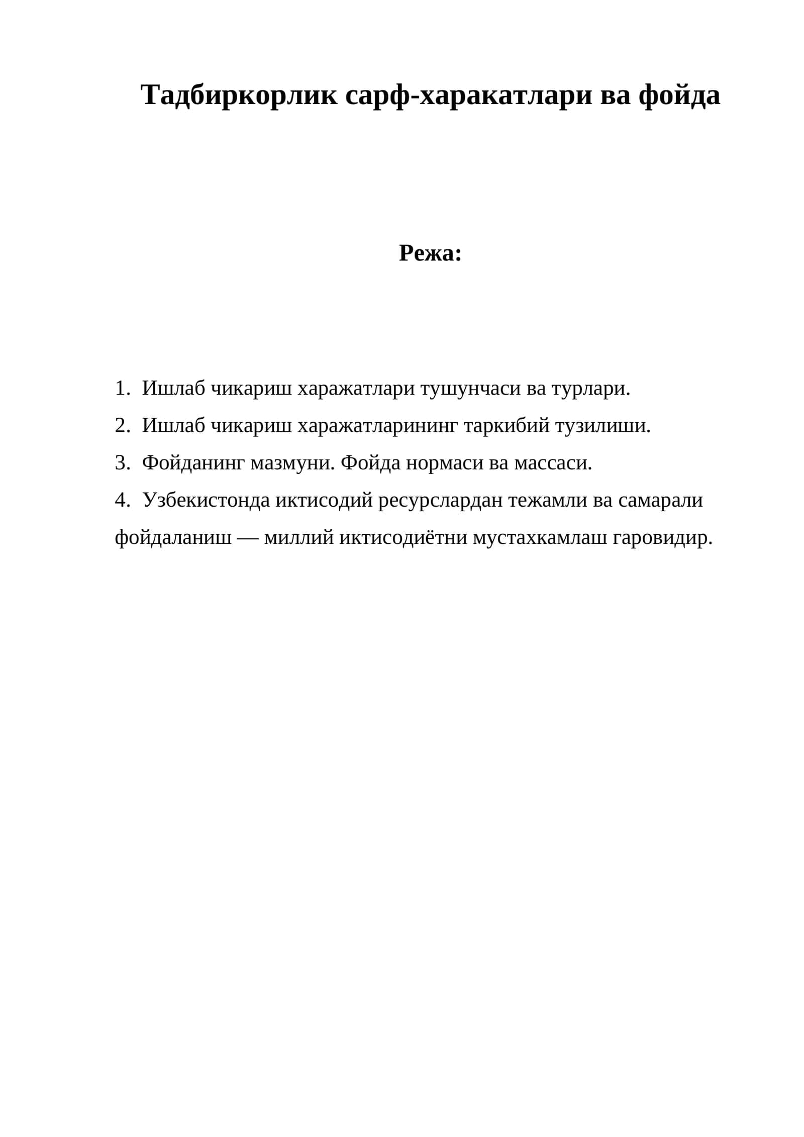 Фойда ва сарф 1