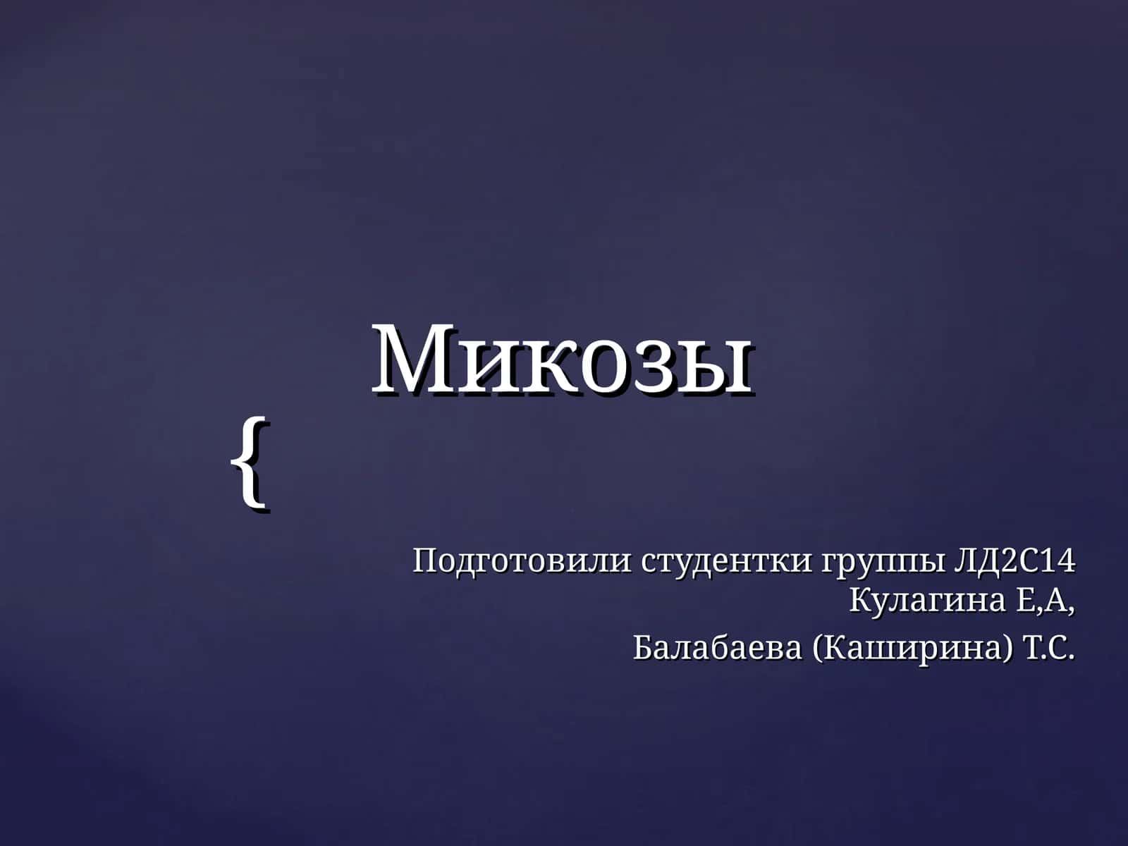 Микозы 1