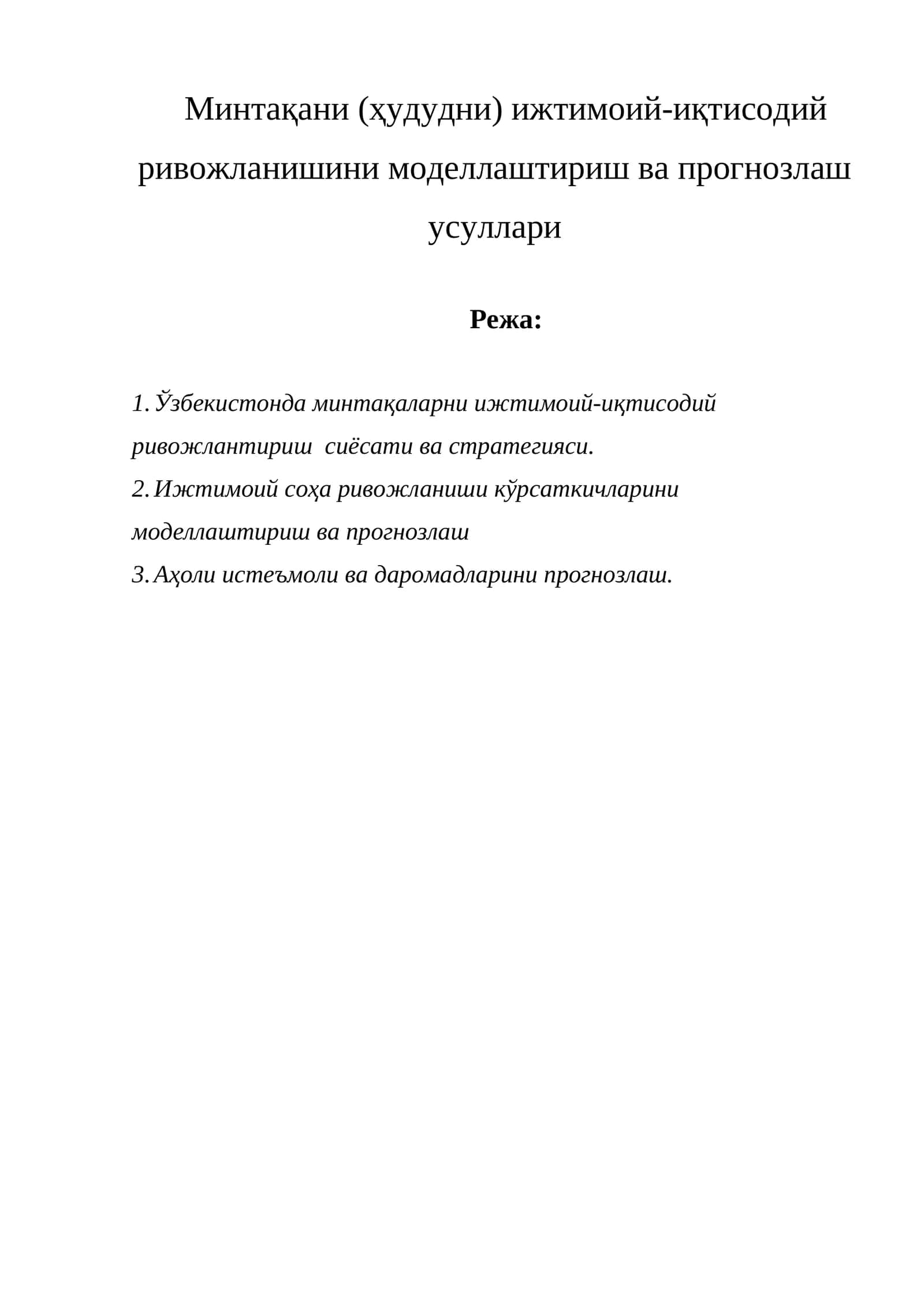 Минтақани (ҳудудни) ижтимоий-иқтисодий ривожланишини моделлаштириш ва прогнозлаш усуллари 1