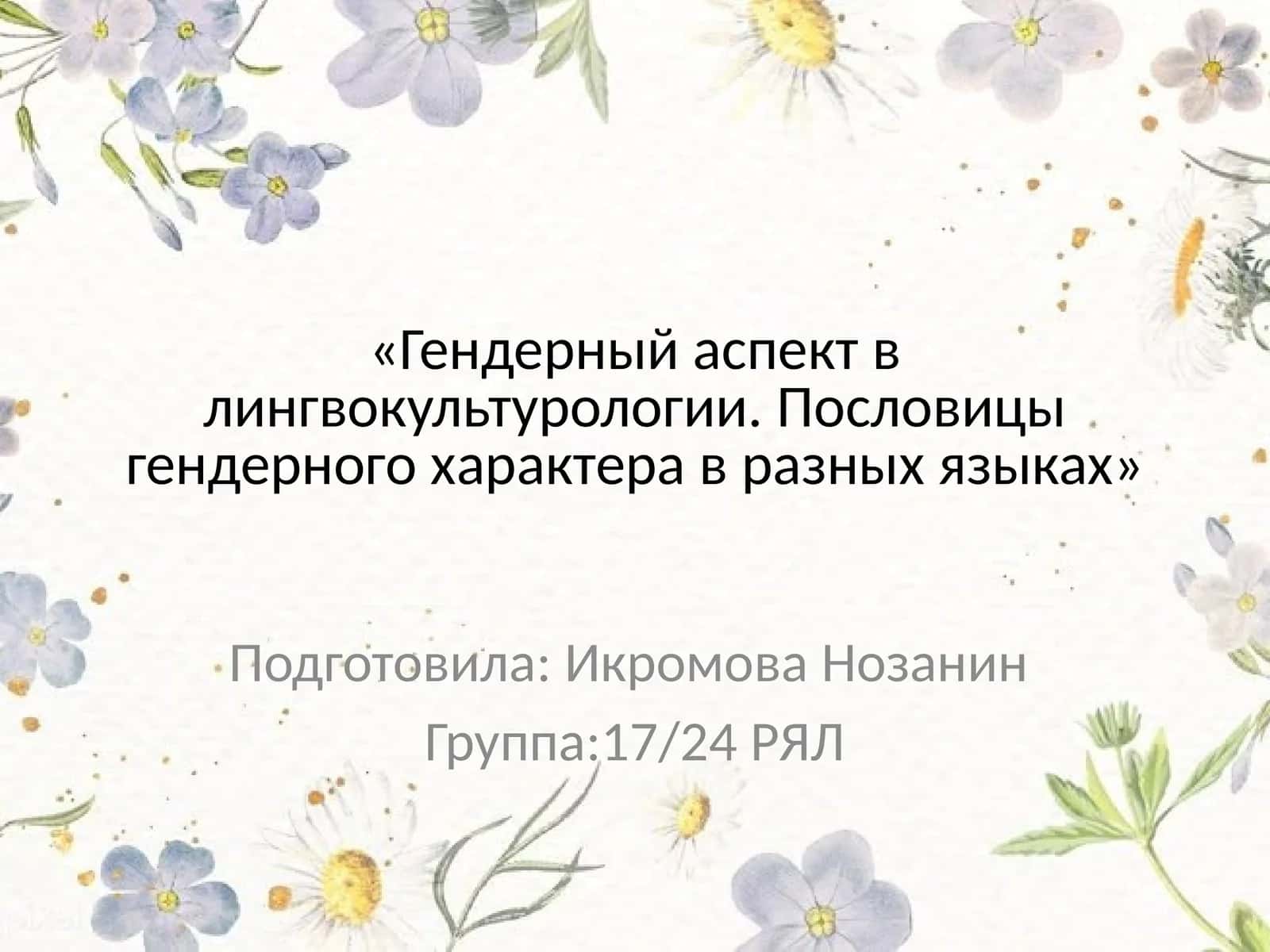 Гендерный аспект в лингвокультурологии. Пословицы гендерного характера в разных языках 1