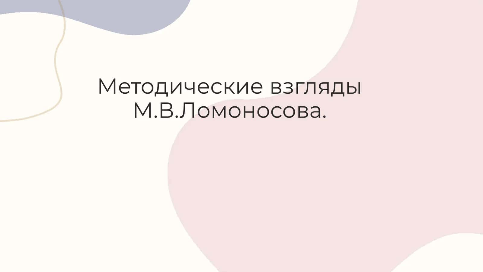 Методические взгляды М.В.Ломоносова. 1