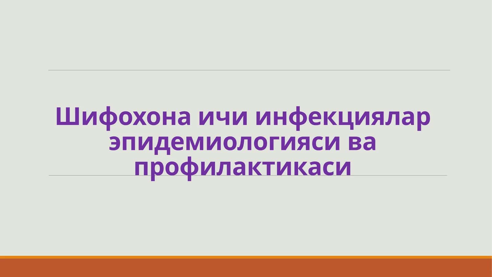 Шифохона ичи инфекцилар эпидемиологияси ва профилактикаси 1