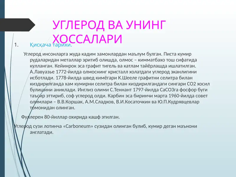 Углерод ва унинг хоссалари 1