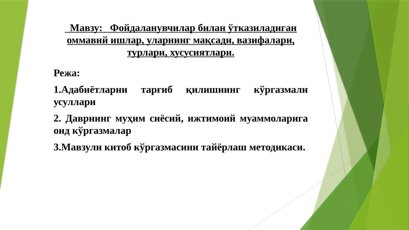 Фойдаланувчилар билан ўтказиладиган оммавий ишлар, уларнинг мақсади, вазифалари, турлари, хусусиятлари 1