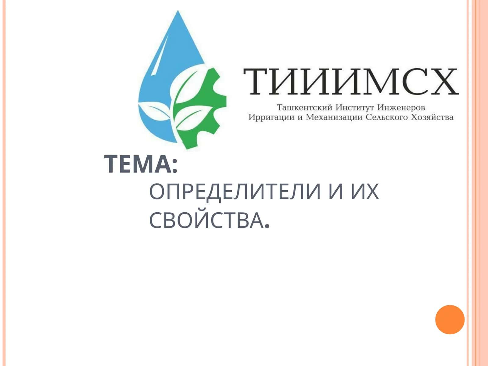 ОПРЕДЕЛИТЕЛИ И ИХ СВОЙСТВА 1
