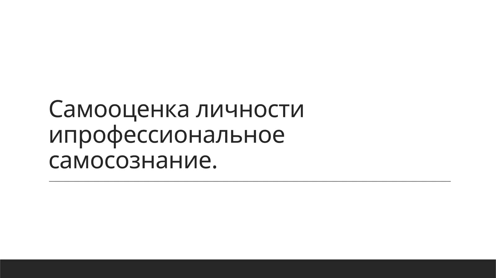 Самооценка личности ипрофессиональное самосознание. 1