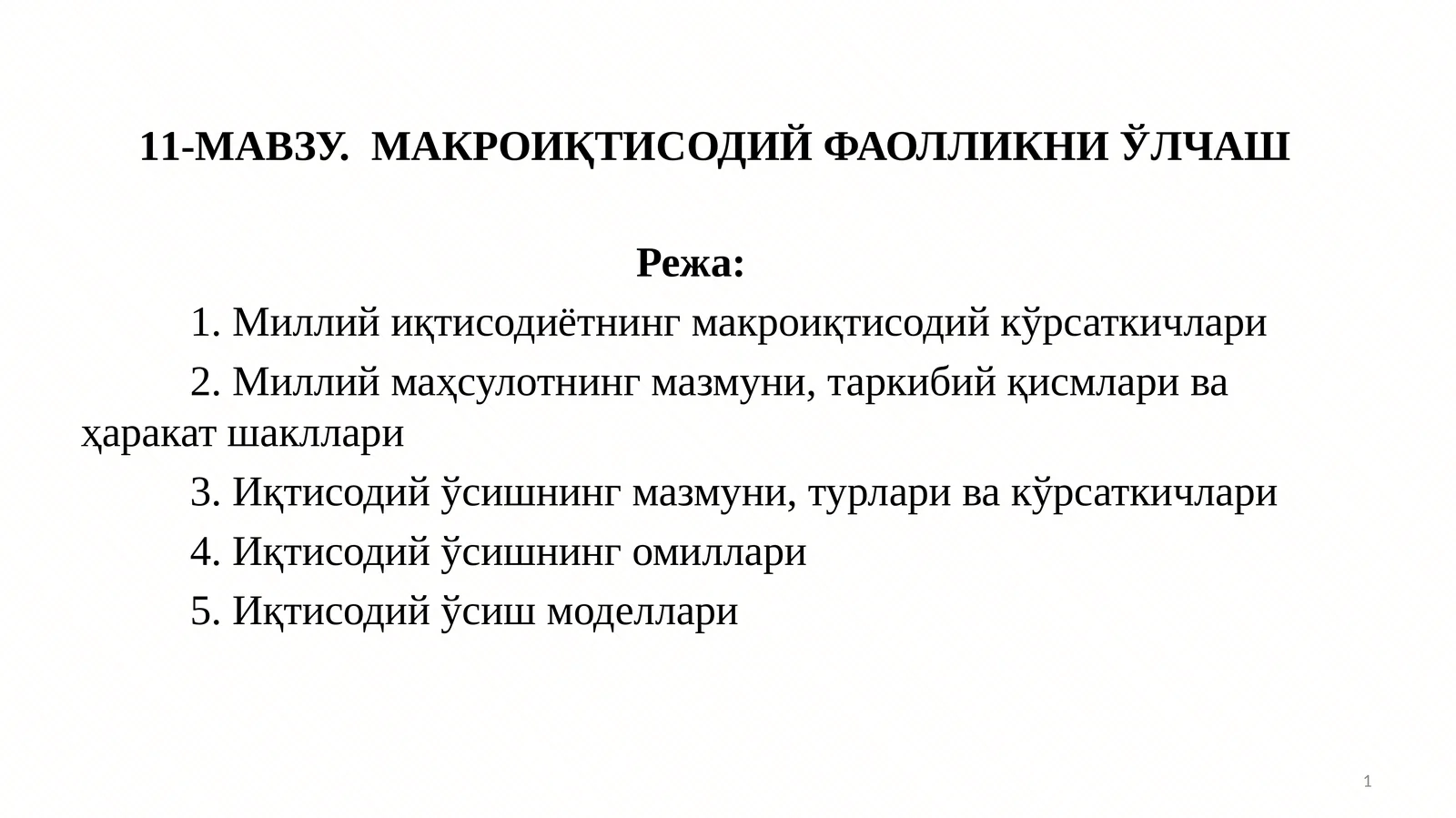 11-МАВЗУ.МАКРОИҚТИСОДИЙ ФАОЛЛИКНИ ЎЛЧАШ 1