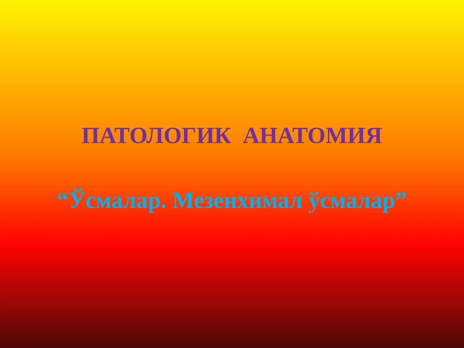 Ўсмалар. Мезенхимал ўсмалар 1